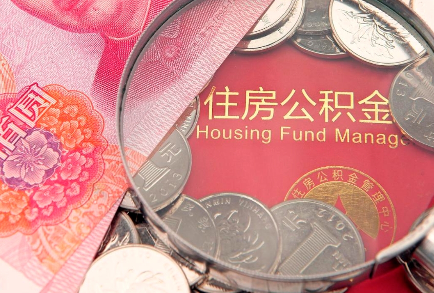 泗阳缺钱怎么把公积金提取出来（缺钱怎么把公积金提取出来最多取多少）